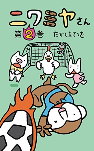 『ニワミヤさん』