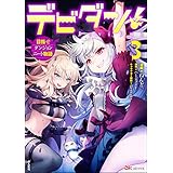 デビダン！ 目指せダンジョンニート物語 コミック版 （3） (BKコミックス)