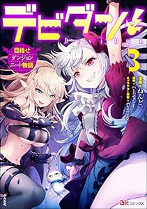デビダン！ 目指せダンジョンニート物語 コミック版 （3） (BKコミックス)