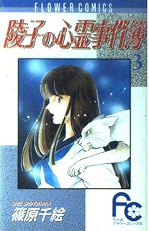 陵子の心霊事件簿〔FC〕 (4) (フラワーコミックス) | 篠原 千絵 |本
