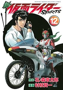 新　仮面ライダーＳＰＩＲＩＴＳ（１２） (月刊少年マガジンコミックス)