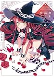 魔女は満月に咲く　コミック　1-4巻セット (芳文社)