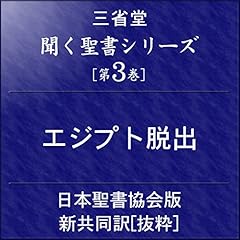 『聞く聖書シリーズ [第3巻] エジプト脱出』のカバーアート