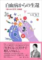 ⭐白血病 長期生存と治癒の本 Amazon.co.jp: 老化 - 家庭療法・医学: 本