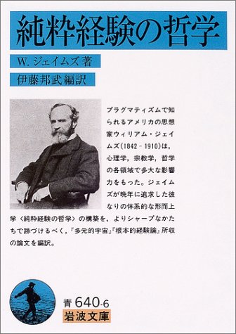 純粋経験の哲学 岩波文庫 ウィリアム ジェイムズ 邦武 伊藤 本 通販 Amazon 純粋経験の哲学 岩波文庫 ウィリアム ジェイムズ 邦武 伊藤 本 通販 Amazon