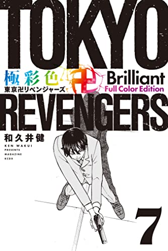 極彩色　東京卍リベンジャーズ　Ｂｒｉｌｌｉａｎｔ　Ｆｕｌｌ　Ｃｏｌｏｒ　Ｅｄｉｔｉｏｎ（７） (週刊少年マガジンコミックス)