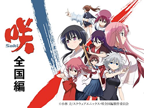 咲-Saki- 全国編