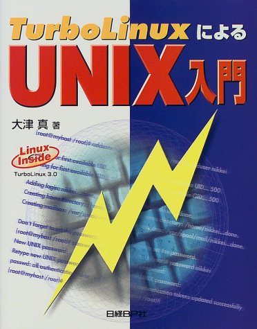TURBO LINUXによるUNIX入門