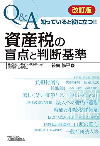 資産税の盲点と判断基準 改訂版