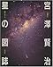宮沢賢治 星の図誌