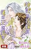 小説花丸　神託の花嫁は銀の王を愛す　前編