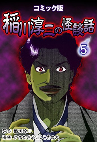 コミック版 稲川淳二の怪談話 5巻 コミック版 稲川淳二の怪談話 5巻