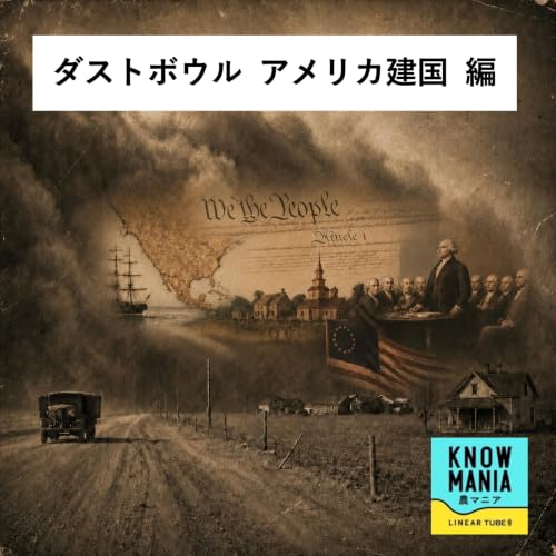 Ep278 ダストボウル アメリカ建国 編「ブチキレてお茶捨てる！ボストン茶会事件と対米海上封鎖〜北米13植民地がアメリカ独立戦争へ至る道」