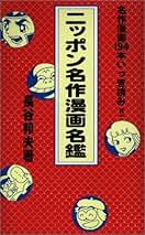 Amazon.co.jp: 長谷 邦夫: 本