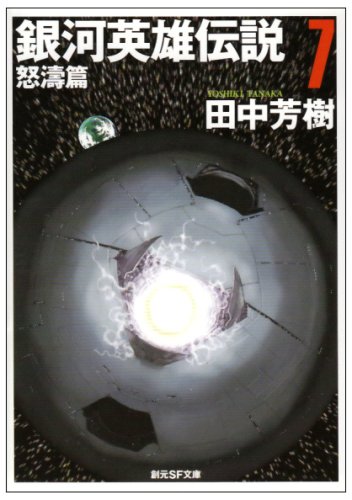 キンドル 無料電子書籍 銀河英雄伝説〈7〉怒涛篇 (創元SF文庫) バイ