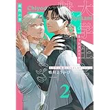 大学生と魅惑のまなざしのリーマン 2【コミックス版】 大学生と魅惑のまなざしのリーマン【コミックス版】 (Tulle Comics)