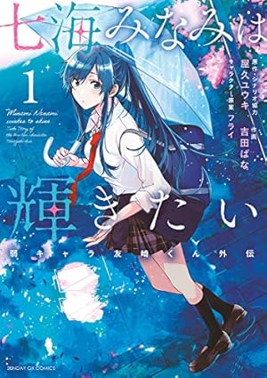 【美品】弱キャラ友崎くん1〜7巻 Amazon.co.jp: 弱キャラ友崎くん-COMIC- 1巻 (デジタル版ガンガン