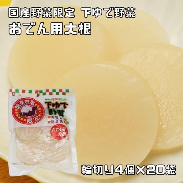 野菜の旨みを残した下ゆで野菜　おでん・鍋用大根　輪切り4個×20袋