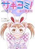 サキヨミ！［1話売り］ story09-1 (花とゆめコミックス)