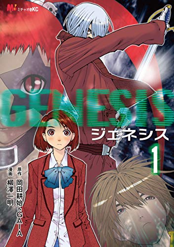 Genesis １ Michao コミックス 岡田耕始 ｇａｉａ 柳澤一明 青年マンガ Kindleストア Amazon