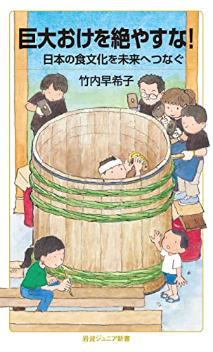 巨大おけを絶やすな！ 日本の食文化を未来へつなぐ (岩波ジュニア新書)