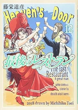 Amazon.co.jp: 最後のレストラン 10 (BUNCH COMICS) : 藤栄 道彦: 本