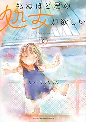 死ぬほど君の処女が欲しい(1) (KCデラックス) | てぃーろんたろん |本