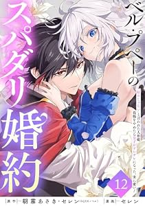 ベル・プペーのスパダリ婚約～「好みじゃない」と言われた人形姫、我慢をやめたら皇子がデレデレになった。実に愛い！～（コミック）【分冊版】 12 (デジタル版ガンガンコミックスＵＰ！)