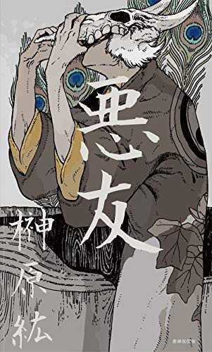 PDFダウンロード 悪友 バイ