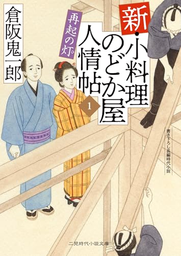 新・小料理のどか屋 人情帖1 再起の灯 (二見時代小説文庫 く 2-46)