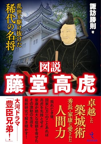 武将 藤堂高虎を知る本 おすすめ5選 生涯・人物像は?の表紙