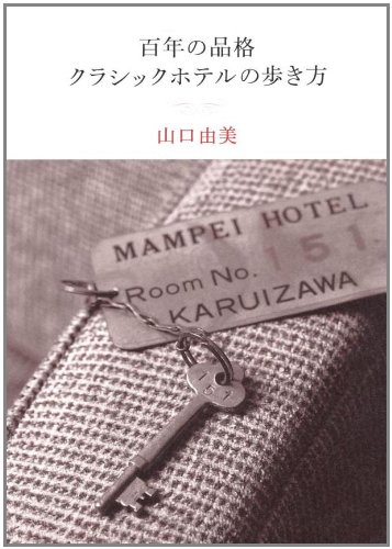 百年の品格 クラシックホテルの歩き方
