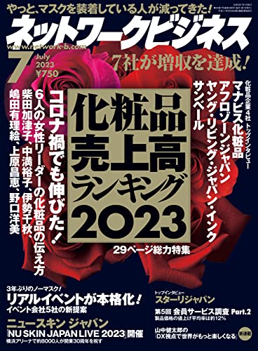 ネットワークビジネス 2023年7月号 (2023-05-29) [雑誌]