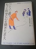 ワトスン君、もっと科学に心を開きたまえ 名探偵ホームズの科学事件簿