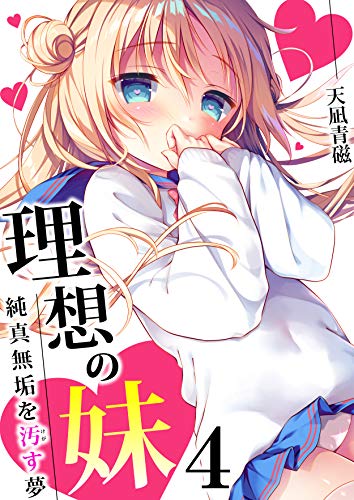 無料電子書籍 アプリ 理想の妹~純真無垢を汚す夢~ 4巻 (アララブMAX) バイ
