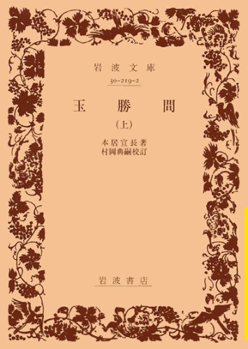 玉勝間〈上〉 (岩波文庫) 玉勝間〈上〉 (岩波文庫)
