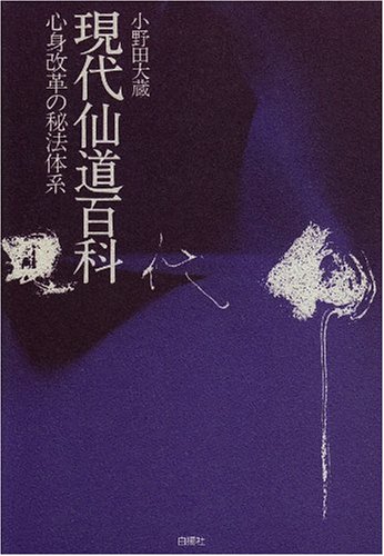 【初版】仙道の真髄 現代に生かす健康長寿の原理 小野田大蔵（白楊社） Amazon.co.jp: 現代に生きる仙道―不老不死への道 : 小野田大蔵: 本