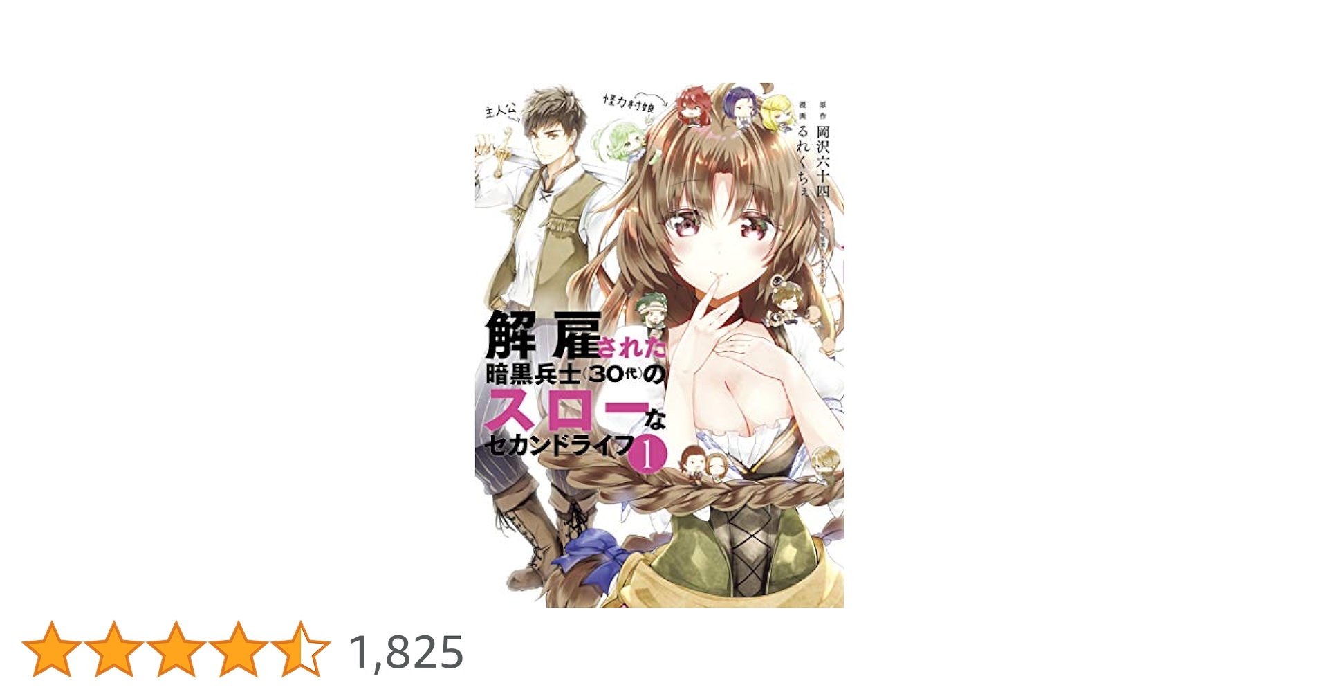 アニメ「解雇された暗黒兵士（３０代）のスローなセカンドライフ」　第１巻（Ｂｌｕ－ｒａｙ　Ｄｉｓｃ） 解雇された暗黒兵士(30代)のスローなセカンドライフ | きゃにめ