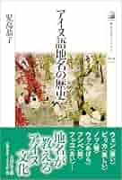 貴重資料　全3冊　アイヌ語　地名　古地図　地名　北海道の古典 北海道のアイヌ語地名 (93) 「厚岸・門静・尾幌」 - Bojan