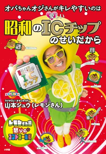 オバちゃんオジさんがキレやすいのは 昭和のICチップのせいだから: レモンさん流怒りのコントロール術