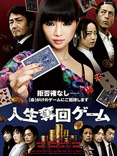 人生奪回ゲーム