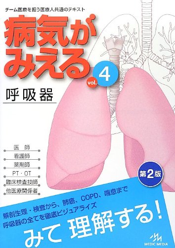 病気がみえる vol.4 呼吸器