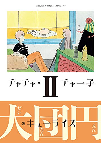 『チャチャ・チャー子』1巻