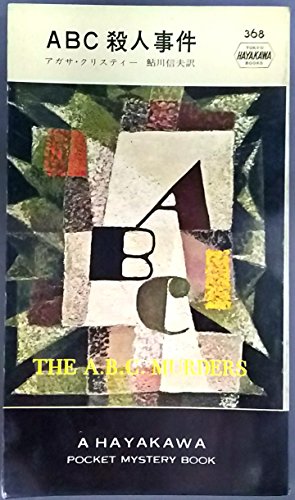 ABC殺人事件 (1957年) (世界探偵小説全集)