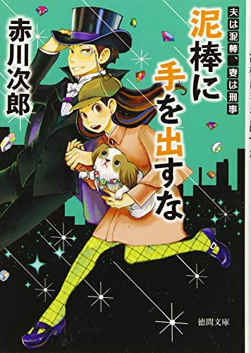 夫は泥棒、妻は刑事7 泥棒に手を出すな〈新装版〉 (徳間文庫) - 赤川次郎