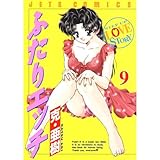 ふたりエッチ 9 (ジェッツコミックス)