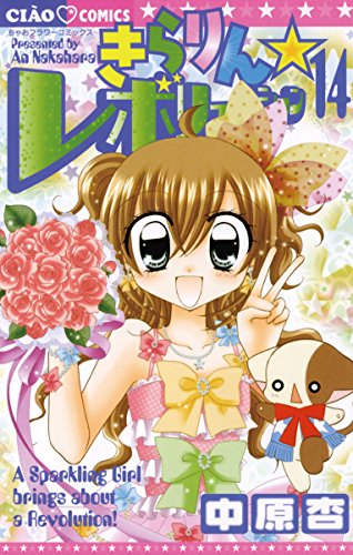 きらりん☆レボリューション(14) (ちゃおコミックス) きらりん☆レボリューション(14) (ちゃおコミックス)
