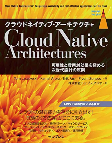 クラウドネイティブ・アーキテクチャ 可用性と費用対効果を極める次世代設計の原則 impress top gearシリーズ