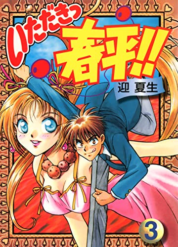 いただきっ春平!!(3) (電撃コミックス)