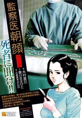 監察医朝顔 傑作選 (マンサンQコミックス)